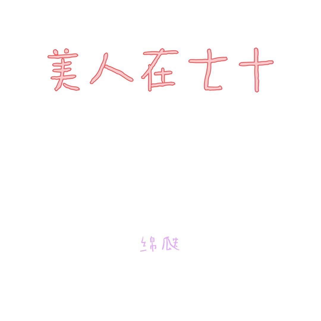 美人在七零