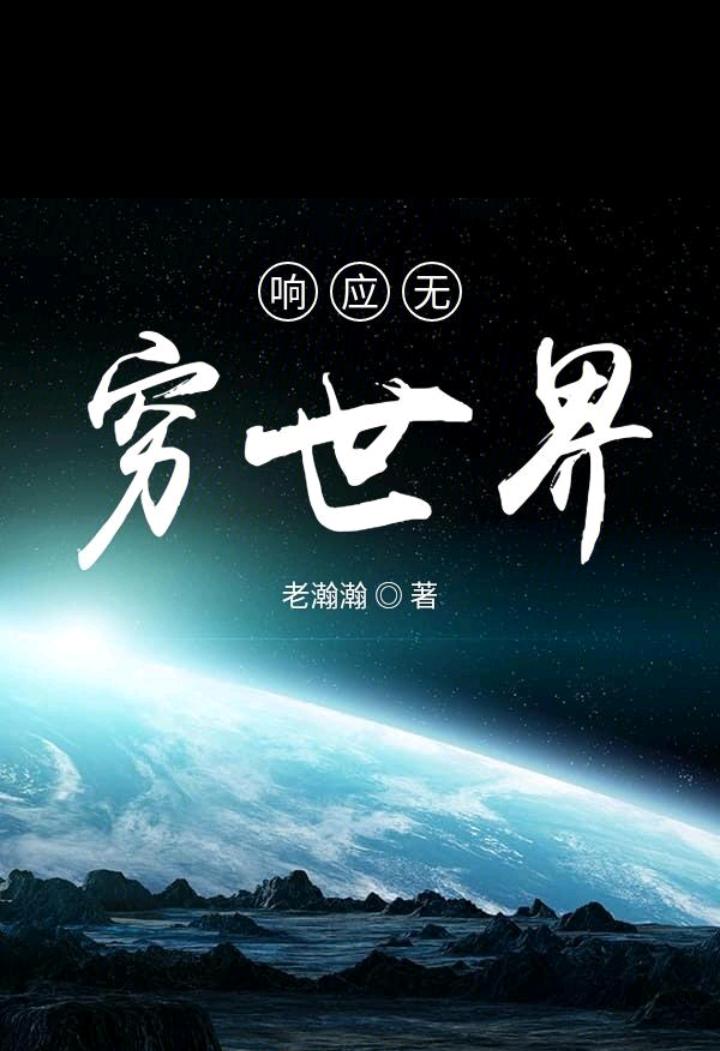 响应无穷世界