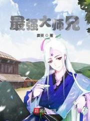 最强大师兄