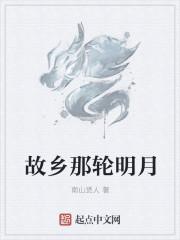 故乡那轮明月