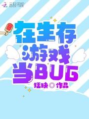 在生存游戏当BUG