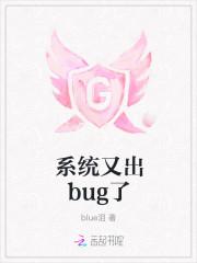 系统又出bug了