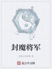 封魔将军