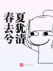 春去兮夏犹清