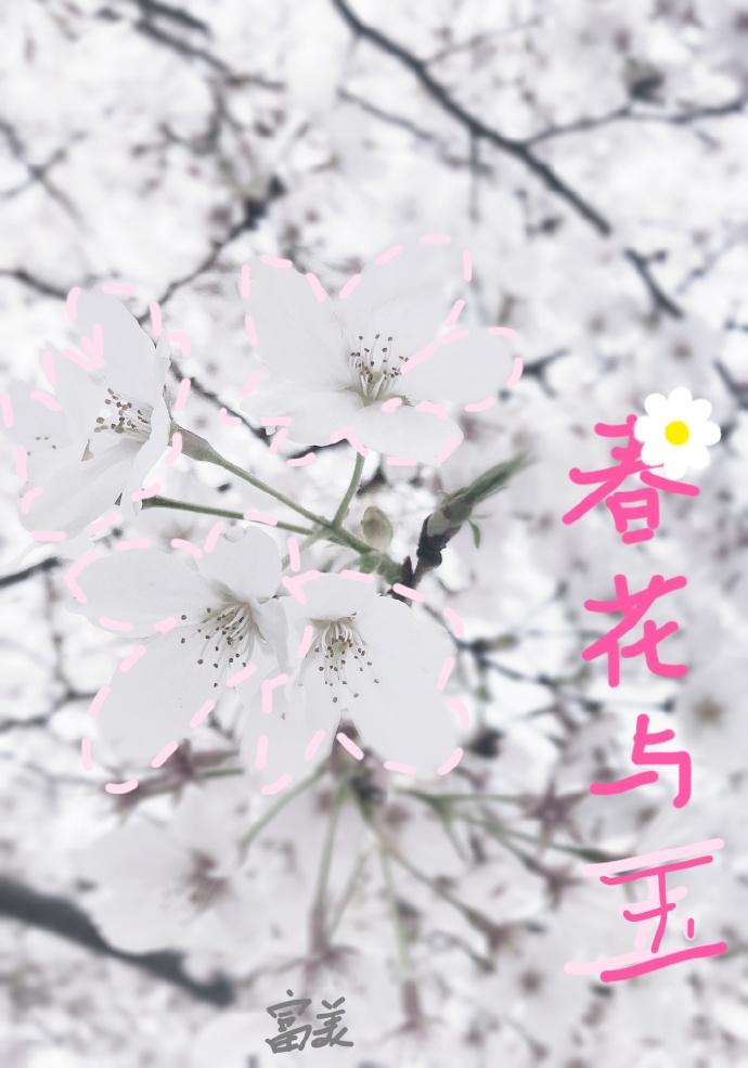 春花与玉