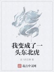我变成了一头东北虎