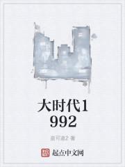 大时代1992