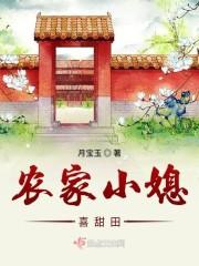农家小媳喜甜田
