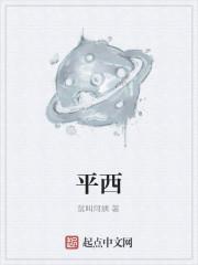 平西