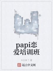 papi恋爱培训班