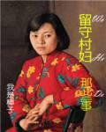 首辅大人的傲娇夫人