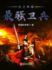 炎之帝国最强卫兵
