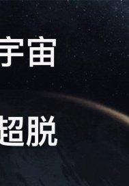 宇宙超脱