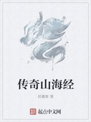传奇山海经
