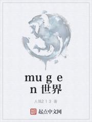 mugen世界