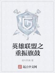 英雄联盟之重振旗鼓
