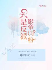 只是反派影帝CP粉