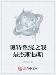 奥特系统之我是杰斯提斯