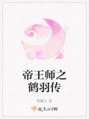 帝王师之鹤羽传