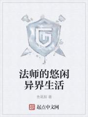 法师的悠闲异界生活