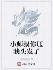 小师叔你压我头发了