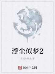 浮尘似梦2