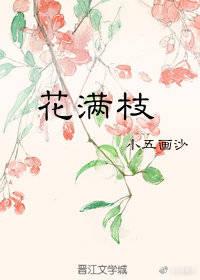 花满枝