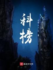 科榜