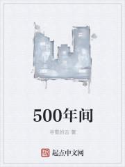 500年间