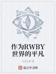 作为RWBY世界的平凡