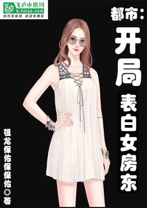 都市：开局表白女房东