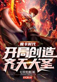 魔卡时代：开局创造齐天大圣