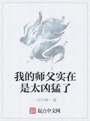 我的师父实在是太凶猛了