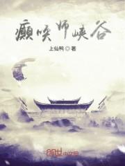 癫唤师峡谷