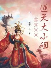 国师追妻：逆天大小姐