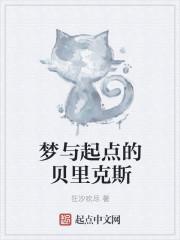 梦与起点的贝里克斯