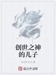 创世之神的儿子