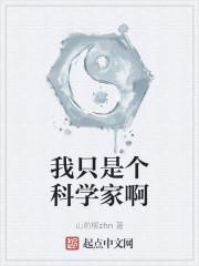 我只是个科学家啊