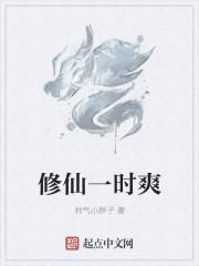 修仙一时爽