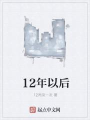 12年以后