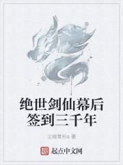 绝世剑仙幕后签到三千年