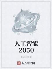 人工智能2050