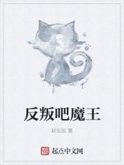 反叛吧魔王