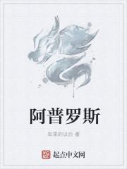 阿普罗斯