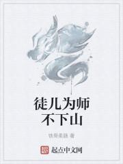 徒儿为师不下山