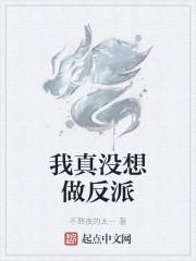 我真没想做反派