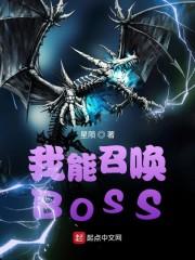 我能召唤BOSS