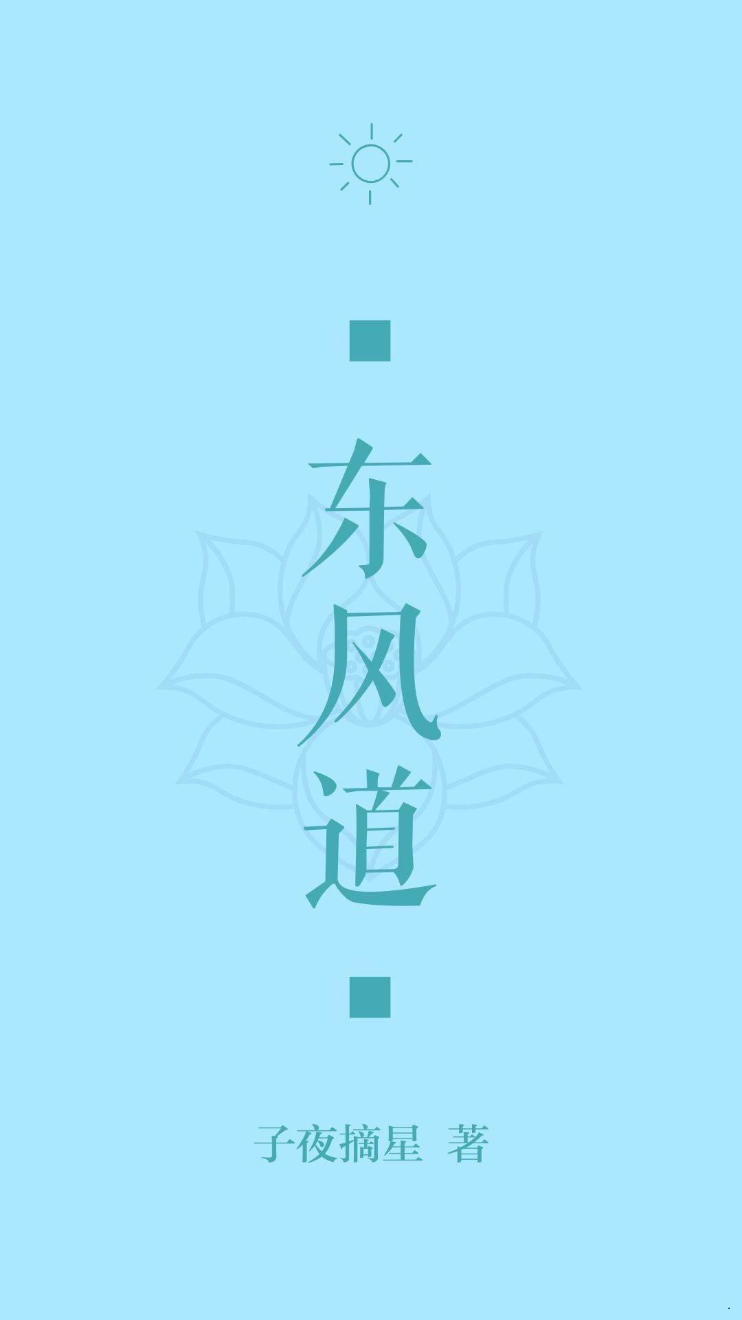 东风道