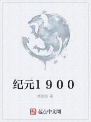 纪元1900