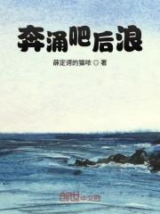 奔涌吧后浪